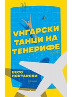 Унгарски танци на Тенерифе