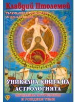 Уникална книга на астрологията