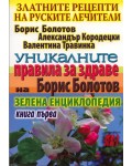 Уникалните правила за здраве на Борис Болотов. Книга 1