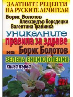 Уникалните правила за здраве на Борис Болотов. Книга 1