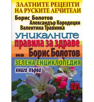 Уникалните правила за здраве на Борис Болотов. Книга 1