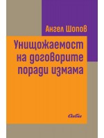 Унищожаемост на договорите поради измама
