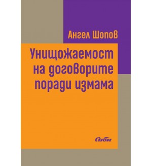 Унищожаемост на договорите поради измама