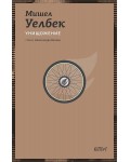 Унищожение (Ново издание)
