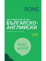 Нов универсален речник: Българско-английски Нов универсален речник: Българско-английски