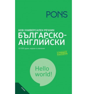 Нов универсален речник: Българско-английски Нов универсален речник: Българско-английски