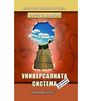 Универсалната система