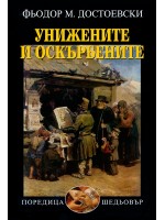 Унижените и оскърбените