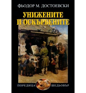 Унижените и оскърбените