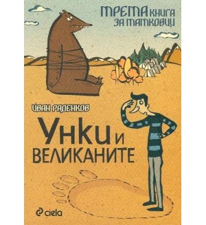 Унки и великанитe: Трета книга за татковци