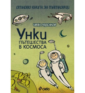 Унки пътешества в Космоса. Отново книга за татковци