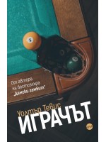Уолтър Тевис: Играчът