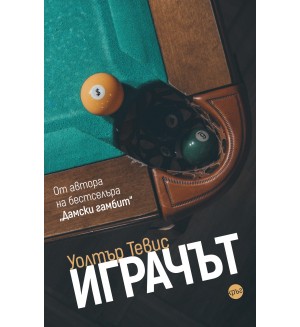 Уолтър Тевис: Играчът