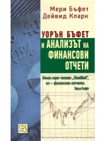 Уорън Бъфет и анализът на финансови отчети