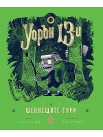 Уорън 13-и и шепнещите гори