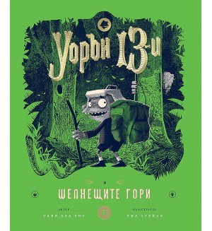 Уорън 13-и и шепнещите гори