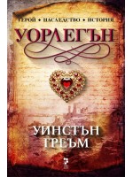 Уорлегън (Сагата Полдарк 4)