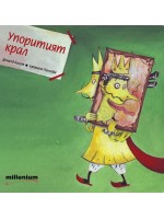Упоритият крал