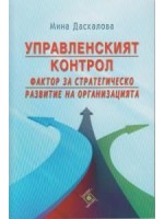 Управленческият контрол. Фактор за стратегическо развитие на организацията (Софттрейд)
