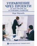 Управление чрез проекти за постигане на устойчиво развитие Управление чрез проекти за постигане на устойчиво развитие