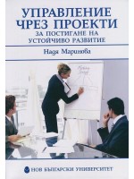 Управление чрез проекти за постигане на устойчиво развитие