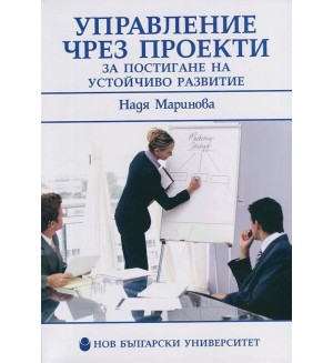 Управление чрез проекти за постигане на устойчиво развитие