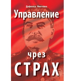 Управление чрез страх