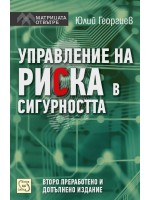 Управление на риска в сигурността (второ преработено и допълнено издание)