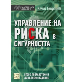 Управление на риска в сигурността (второ преработено и допълнено издание)