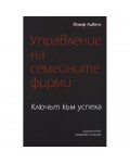 Управление на семейните фирми: Ключът към успеха