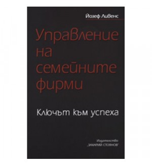 Управление на семейните фирми: Ключът към успеха