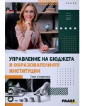 Управление на бюджета в образователните институции