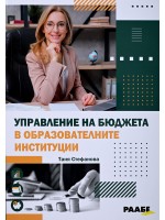 Управление на бюджета в образователните институции