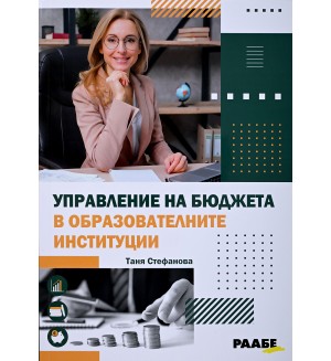 Управление на бюджета в образователните институции