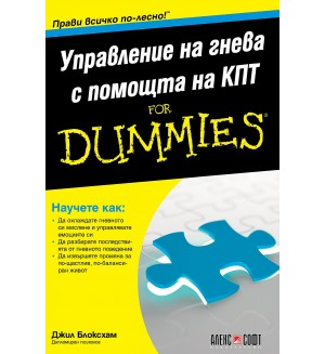 Управление на гнева с помощта на КПТ For Dummies