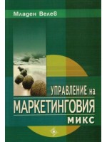Управление на маркетинговия микс (Софттрейд)