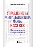 Управление на работодателската марка в XXI век. Възможности и ограничения