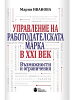 Управление на работодателската марка в XXI век. Възможности и ограничения