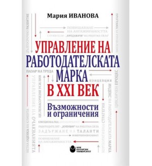 Управление на работодателската марка в XXI век. Възможности и ограничения