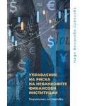 Управление на риска на небанковите финансови институции. Теоретични постановки