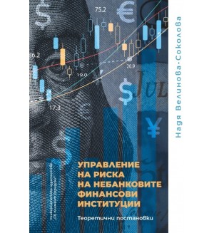 Управление на риска на небанковите финансови институции. Теоретични постановки