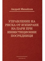 Управление на риска от изпиране на пари при инвестиционни посредници