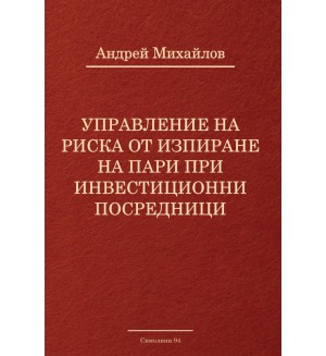 Управление на риска от изпиране на пари при инвестиционни посредници