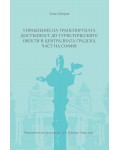 Управление на транспортната достъпност до туристическите обекти в централната градска част на София