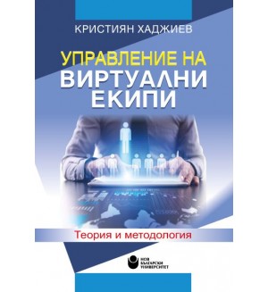 Управление на виртуални екипи : Теория и методология