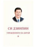 Управлението на Китай - том 2