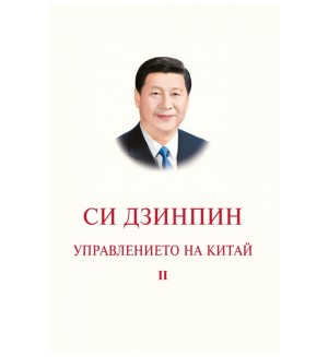 Управлението на Китай - том 2