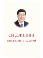 Управлението на Китай - том I