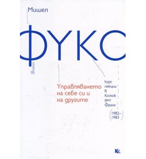 Управляването на себе си и на другите (Курс лекции в Колеж дьо Франс 1982-1983)