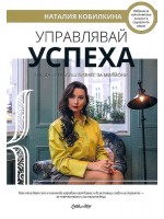 Управлявай успеха